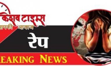 प्रेम जाल फंसा घर से भगाया किया दुष्कर्म, आरोपी फरार