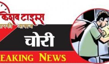 अरैला में भीषण चोरी, नगदी समेत आभूषण ले उड़े चोर