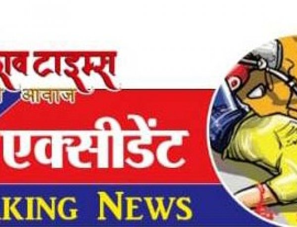 सड़क दुर्घटना में जख्मी युवक की इलाज के दौरान मौत, भाई गंभीर