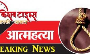 इंटरमीडिएट की छात्रा ने फांसी लगाकर की आत्महत्या