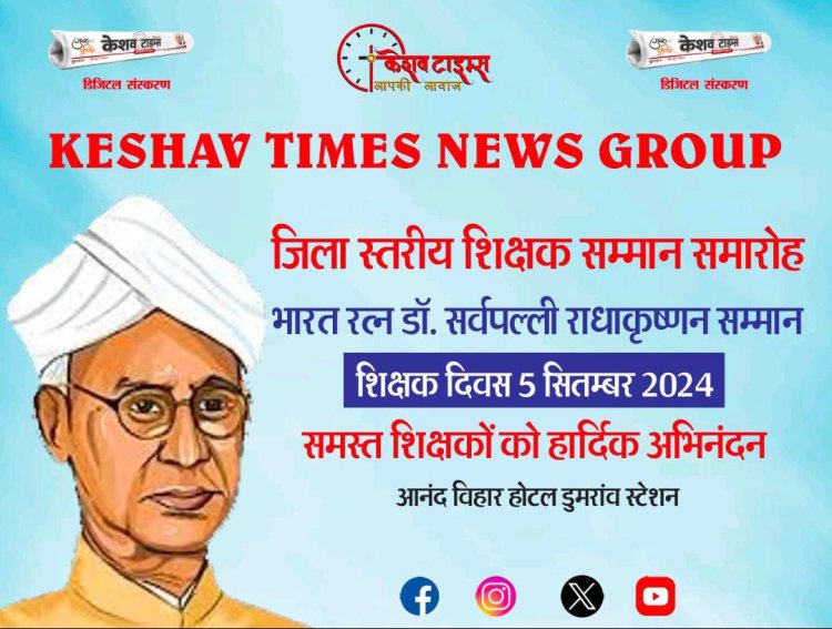 भारत रत्न डॉ. राधाकृष्णन सम्मान समारोह आज 30 गुरुजनों को सम्मानित करेगा केशव टाइम्स