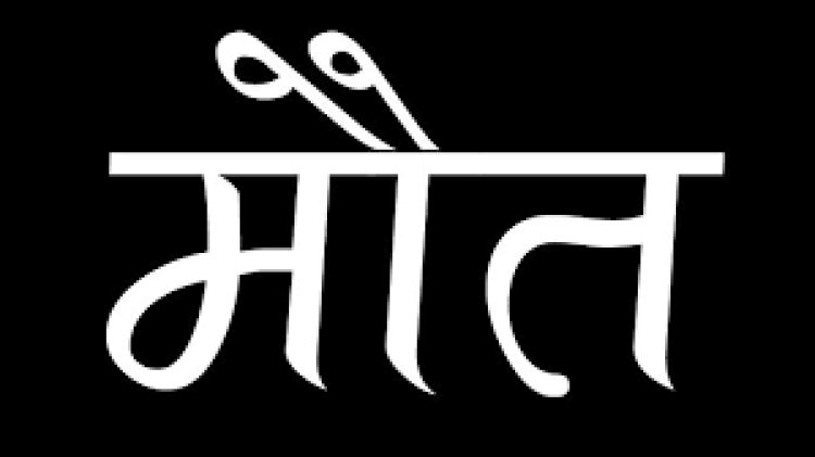 ट्रांसफार्मर से निकले तार की चपेट में आ अधेड़ की मौत, पसरा मातम