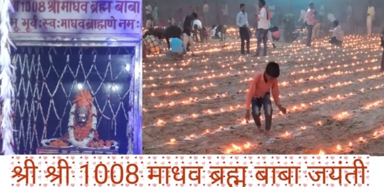 माधव ब्रह्म बाबा के जन्मोत्सव पर भव्य दीपोत्सव, सवा लाख दीपों से जगमगा उठा पवित्र स्थल