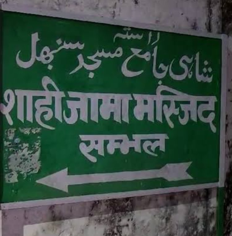 शाही जामा मस्जिद में हिंदू मंदिर होने का किया दावा,संभल शहर छावनी में हुआ तब्दील