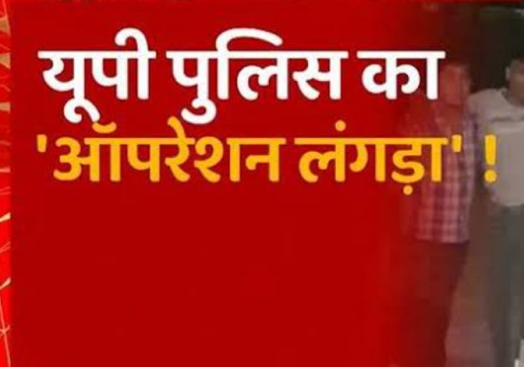 यूपी पुलिस के ऑपरेशन लंगड़ा ने अपराधियों के इरादों को किया लंगड़ा