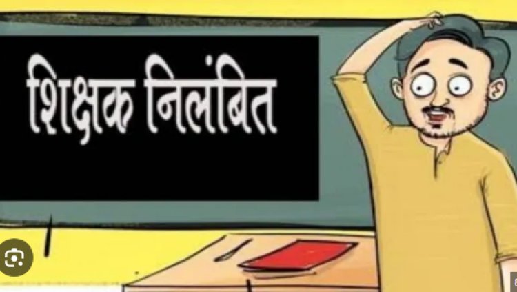 शिक्षा विभाग की बड़ी कार्रवाई, निलंबित किए गए पांच प्रभारी प्रधानाध्यापक, मचा हड़कंप