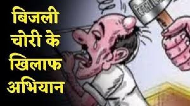 सख्ती: बिजली चोरी के खिलाफ विभाग ने तीन गांवों में चलाया सघन छापेमारी अभियान से मचा हड़कंप