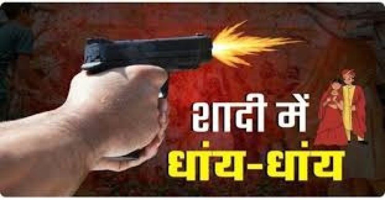 नाच प्रोग्राम के दौरान हर्ष फायरिंग नर्त्तकी को लगी गोली हालत नाजूक