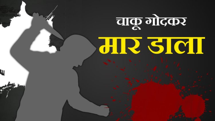 माँ-बेटी की हत्या से दहला जिला मचा हड़कंप