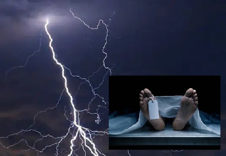आकाशीय बिजली की चपेट में आने से बूझा घर का इकलौत चिराग, परिजनों में छाया मातम