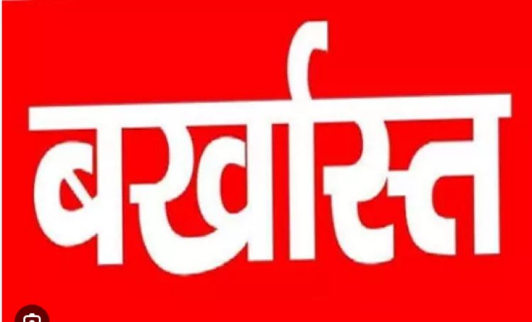 मचा हड़कंप, बर्खास्त किए गए गलत तरीके से बहाल हुए बीपीएससी के 15 शिक्षक