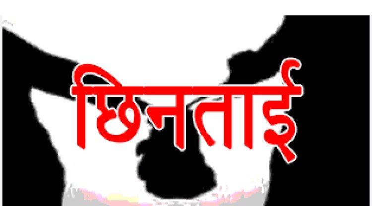मुरार में महिला से 30 हजार की छिनतई, घटना को संदेहास्पद मान रही है पुलिस