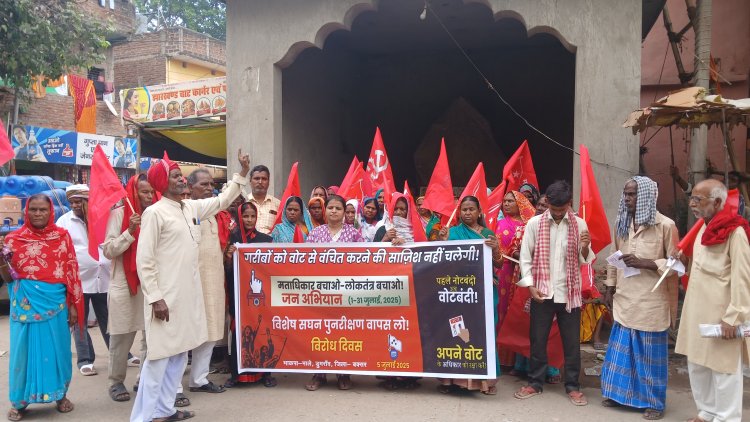 विशेष गहन पुनरीक्षण कार्यक्रम के खिलाफ भाकपा-माले ने निकाला विरोध मार्च