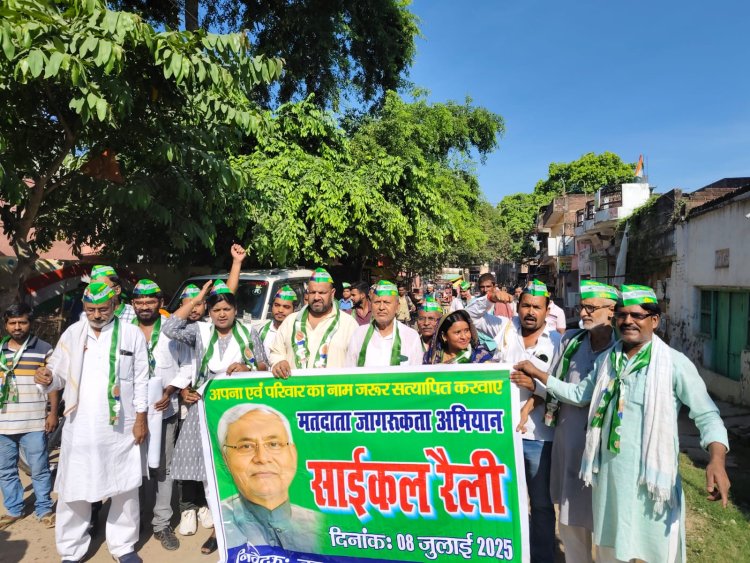 संकल्प हमारे टूटे नहीं, एक भी मतदाता छूटे नहीं के नारों के साथ जदयू ने निकाली साइकिल रैली