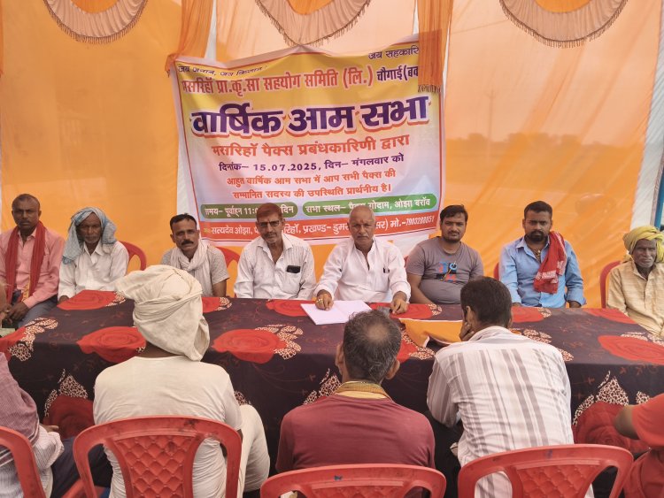 पैक्सों में आयोजित हुई वार्षिक आम सभा, सदस्यों को दी गई अधिकारों व कर्तव्यों की जानकारी