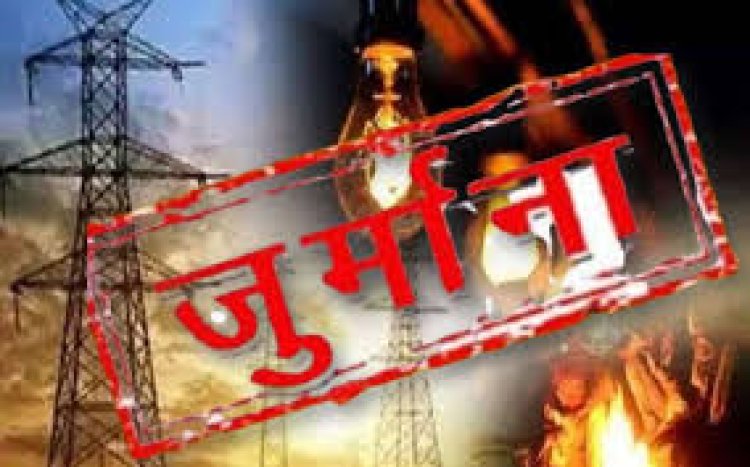 बिजली चोरी पर कार्रवाई, उपभोक्ता पर 1.33 लाख का जुर्माना