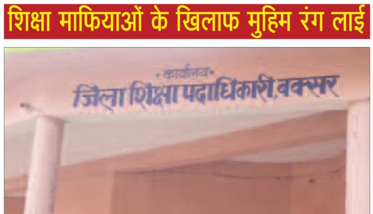 बड़ी खबर: केशव टाइम्स की खबर पर लगी मुहर: शिक्षा माफियाओं को बड़ा झटका फर्स्ट आइडिया के चयन में गड़बड़ी पर प्रशासनिक जांच में हुई पुष्टि