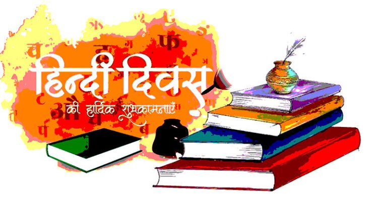 हिन्दी दिवस पर कार्यक्रमों की धूम, 14 सितम्बर को जिला, अनुमंडल और प्रखंड स्तर पर होगा आयोजन