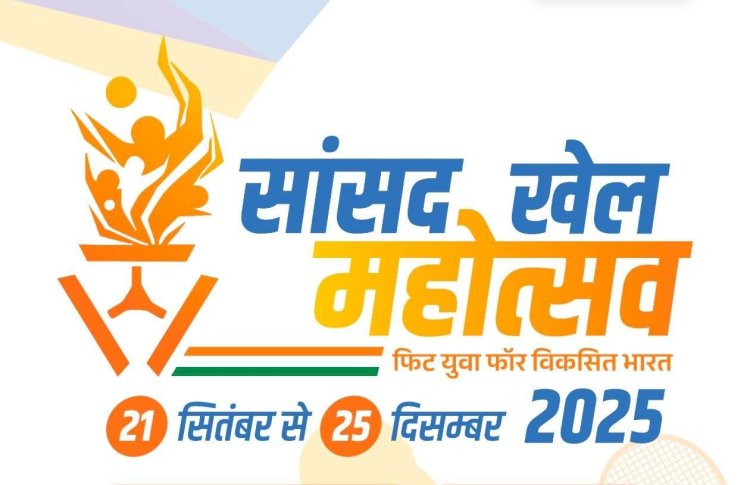 राज्यसभा सांसद खेल महोत्सव स्थगित, अब दिसंबर के अंतिम सप्ताह में होगा आयोजन