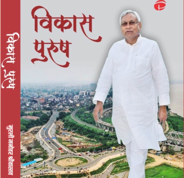 पटना पुस्तक मेले में ‘विकास पुरुष’ की गूंज, बिहार के परिवर्तन पर सजी सार्थक परिचर्चा