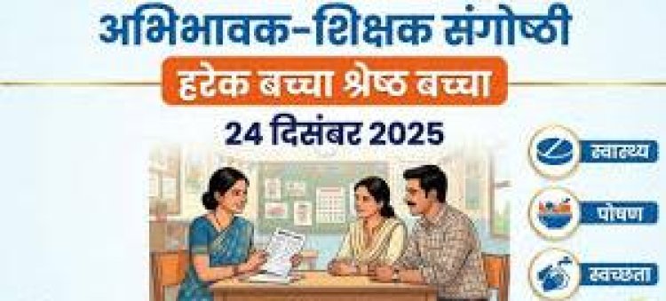 शिक्षक अभिभावक संगोष्ठी बच्चो के सर्वांगीण विकास पर चर्चा