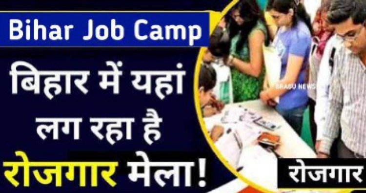 बक्सर में एक दिवसीय जॉब कैम्प का आयोजन, 20 पदों पर होगा ऑन स्पॉट चयन