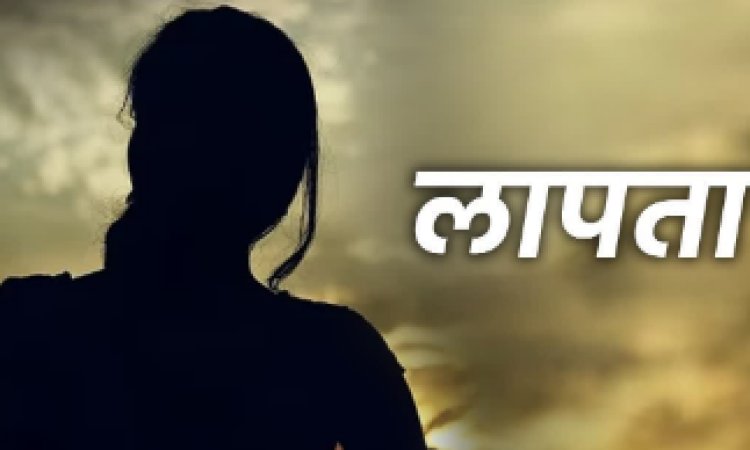 कृतपुरा से दो बच्चों की मां लापता, बैंक खाते की रकम पर टिकी जांच, अपहरण की आशंका