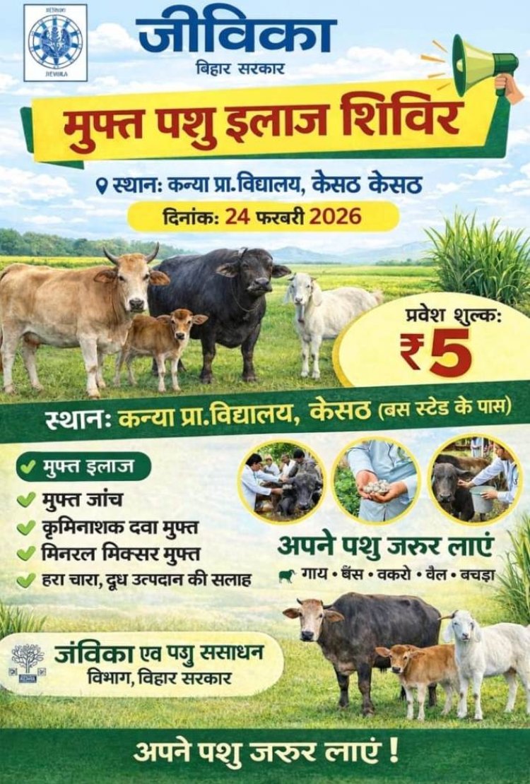 जीविका व पशु संसाधन विभाग द्वारा निःशुल्क पशु इलाज शिविर आज