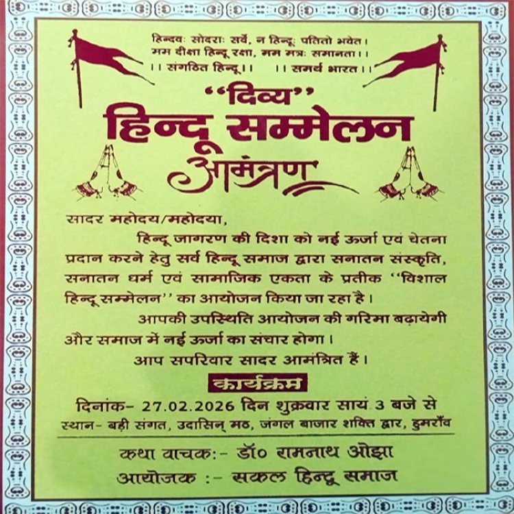 डुमरांव में आज आयोजित होगा दिव्य हिन्दू सम्मेलन, तैयारी पूरी