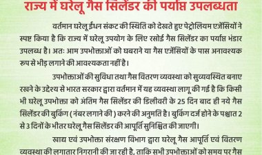राज्य में घरेलू गैस सिलेंडर की पर्याप्त उपलब्धता, घबराने की जरूरत नहीं : विभाग