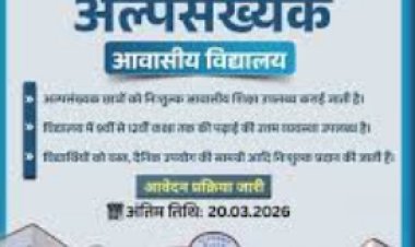 अल्पसंख्यक आवासीय विद्यालयों में नामांकन के लिए आवेदन 20 मार्च तक