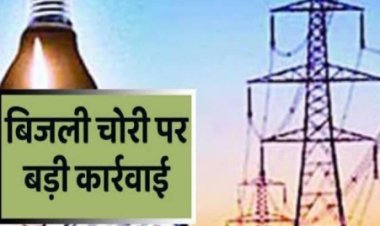चौसा में बिजली चोरी पर बड़ी कार्रवाई, पांच उपभोक्ताओं पर जुर्माना और केस दर्ज