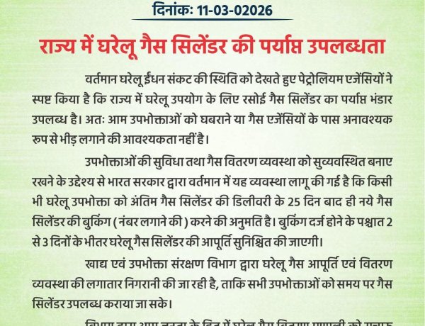 राज्य में घरेलू गैस सिलेंडर की पर्याप्त उपलब्धता, घबराने की जरूरत नहीं : विभाग