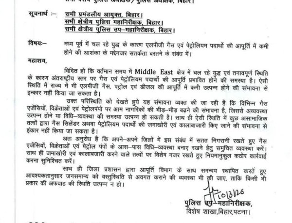 मध्य-पूर्व में युद्ध की आशंका के बीच बिहार में गैस-पेट्रोल आपूर्ति पर सतर्कता बढ़ाने का निर्देश