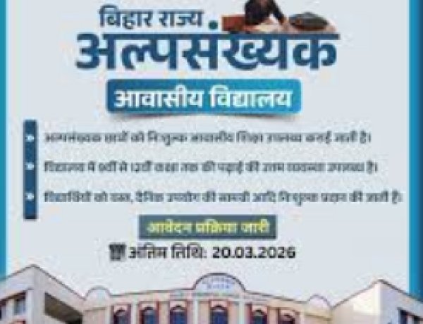 अल्पसंख्यक आवासीय विद्यालयों में नामांकन के लिए आवेदन 20 मार्च तक