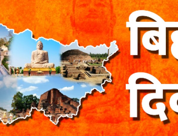 बक्सर में बिहार दिवस पर विविध कार्यक्रमों का आयोजन आज