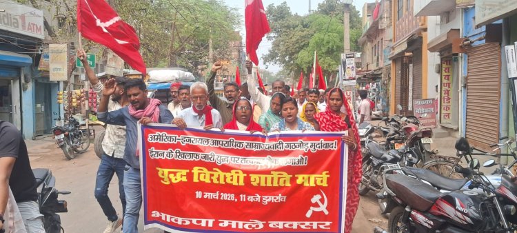 डुमरांव में भाकपा माले ने शांति मार्च निकाल, अमेरिका-इजराइल नीतियों के खिलाफ किया प्रदर्शन