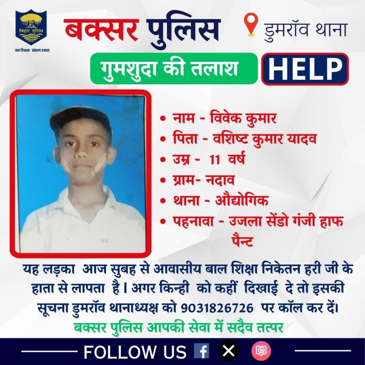 डुमरांव के आवासीय विद्यालय से रहस्यमय ढंग से गायब हुए दो मासूम, प्रबंधन पर उठ रहा है सवाल, जांच में जुटी पुलिस