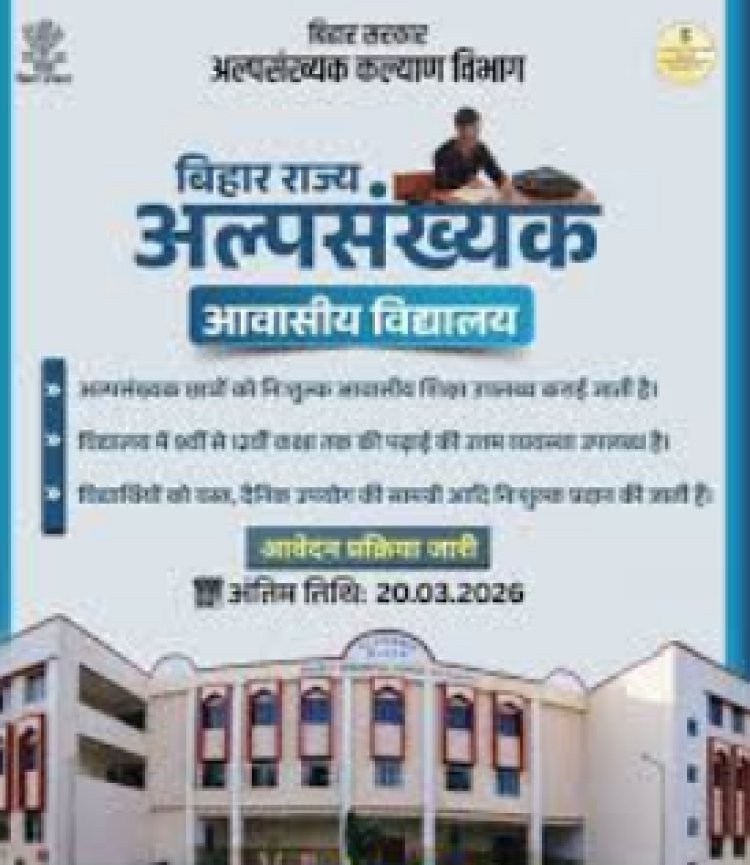 अल्पसंख्यक आवासीय विद्यालयों में नामांकन के लिए आवेदन 20 मार्च तक