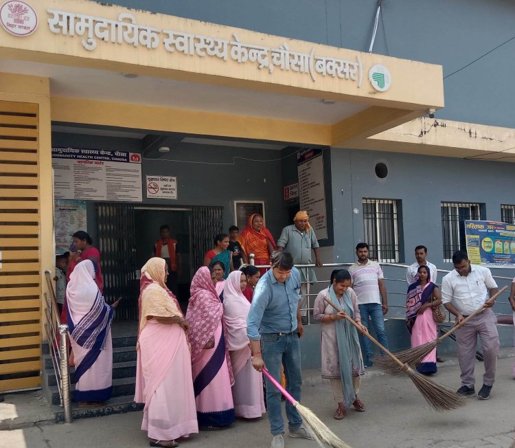 स्वच्छता की मिसाल बना चौसा सीएचसी, स्वास्थ्य कर्मियों ने खुद संभाली जिम्मेदारी