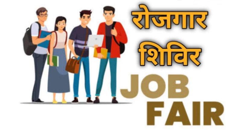 20 मार्च को बक्सर में विशेष रोजगार शिविर, सैकड़ों पदों पर होगा चयन