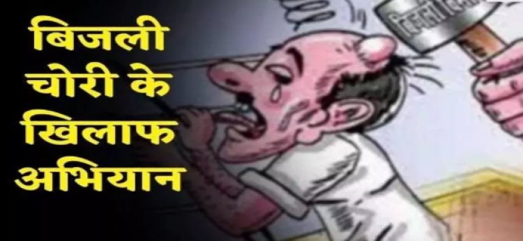 सिमरी में बिजली चोरों पर बड़ी कार्रवाई: 12 ठिकानों पर छापा, 9.35 लाख का जुर्माना