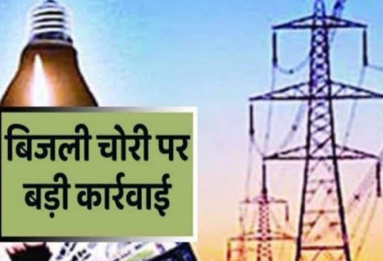 चौसा में बिजली चोरी पर बड़ी कार्रवाई, पांच उपभोक्ताओं पर जुर्माना और केस दर्ज
