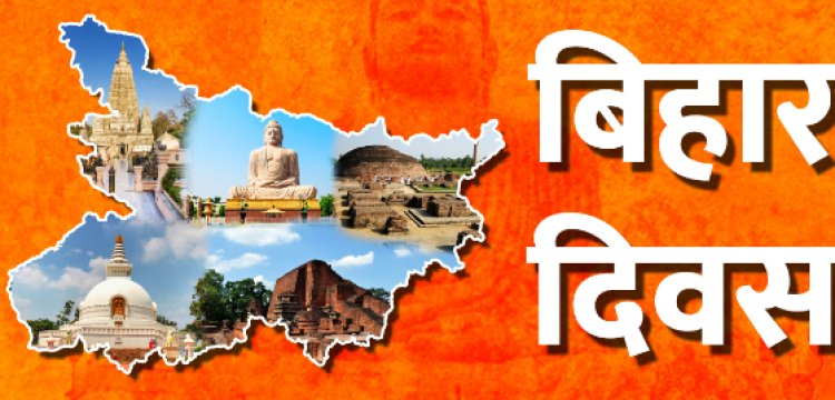बक्सर में बिहार दिवस पर विविध कार्यक्रमों का आयोजन आज
