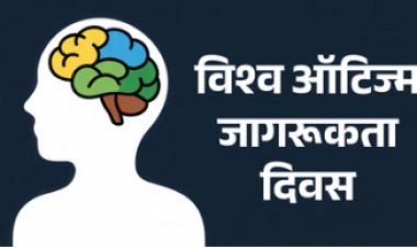 विश्व ऑटिज्म जागरूकता दिवस पर जागरूकता और सहयोग बढ़ाने की अपील