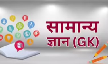 केसठ में आज सामान्य ज्ञान प्रतियोगिता, तैयारी पूरी