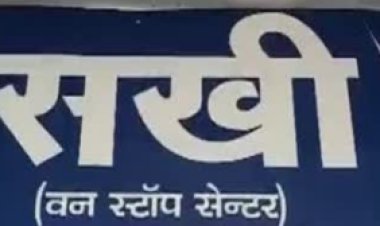 वन स्टॉप सेंटर भर्ती के लिए 18 अप्रैल को साक्षात्कार