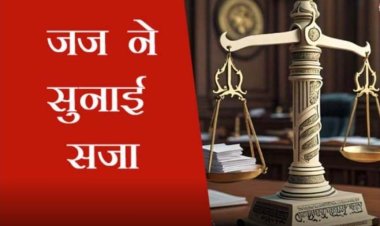 मासूम की चीख पर अदालत सख्त: दुष्कर्मी को उम्रकैद