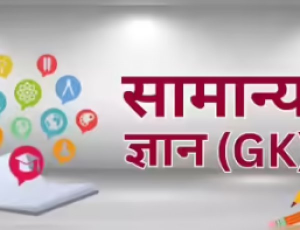 केसठ में आज सामान्य ज्ञान प्रतियोगिता, तैयारी पूरी