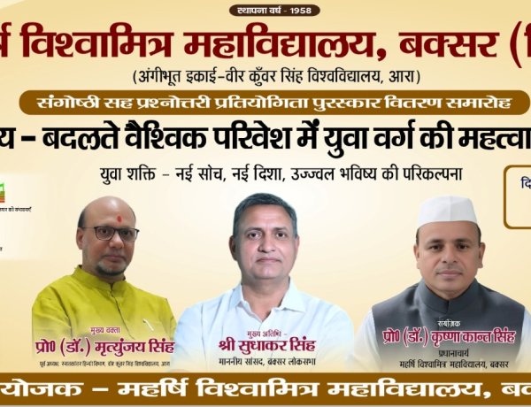 महर्षि विश्वामित्र महाविद्यालय में आज होगा सम्मान समारोह व संगोष्ठी